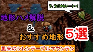 【風来のシレン】テーブルマウンテンタイムアタック　地形ハメ解説＆おすすめ地形５選！