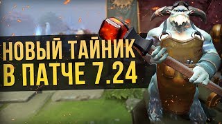 10 ВАЖНЕЙШИХ ИЗМЕНЕНИЙ В ПАТЧЕ 7.24 | DOTA 2