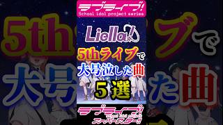 【#ラブライブ!】Liella! 5thライブで大号泣した曲 ５選【#Liella!】#lovelive  #shorts