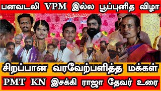 தனிக்காட்டு ராஜாவாக யாருக்கும் விலை போக மாட்டேன் | PMT KN இசக்கி ராஜா தேவர்