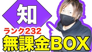 【ドッカンバトル】無課金ボックス紹介！ランク232！知属性編『ドラゴンボールZ ドカバト』スマホゲーム実況