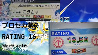 プロセカ勢のチュウニズムRATING 16.50達成時ベスト枠