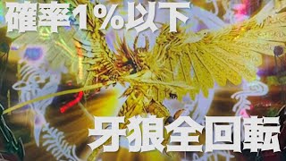 【牙狼月虹ノ旅人】パチンコ牙狼全回転リーチ#Shorts