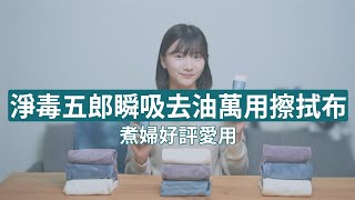 煮婦好評愛用 廚房潔淨好隊友 ▍淨毒五郎 瞬吸去油萬用擦拭布