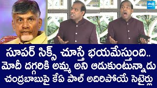 చంద్రబాబుపై, ప్రధాని మోదీపై కేఏ పాల్ వ్యంగ్య వ్యాఖ్యలు | టీడీపీ |@SakshiTVLIVE