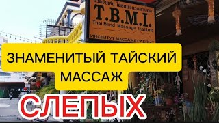 Пробуем знаменитый массаж слепых в Тайланде! Паттайя 2025 ! #тайскиймассаж #Паттайя #travel