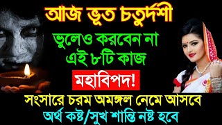 আজ ভূত চতুর্দশী ভুলেও করবেন না এই আটটি কাজ অত্যন্ত একবার হলেও প্রত্যেককেই মেনে চলুন🙏🙏