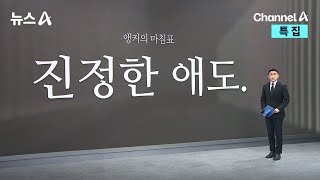 [앵커의 마침표]진정한 애도 / 채널A / 특집 뉴스A