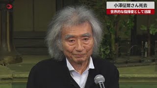 【速報】小澤征爾さん死去 世界的な指揮者として活躍