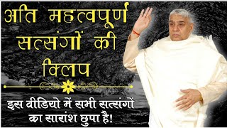 Most important Satsang Clips | Sant Rampal Ji Maharaj | Satlok Ashram | महत्वपूर्ण सत्संगों की क्लिप