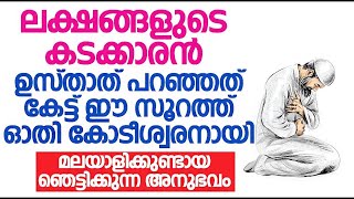 ലക്ഷങ്ങളുടെ കടക്കാരൻ ഉസ്താത് പറഞ്ഞത് കേട്ട് ഈ സൂറത്ത് ഓതി കോടീശ്വരനായി |  മലയാളിക്കുണ്ടായ അനുഭവം..!!