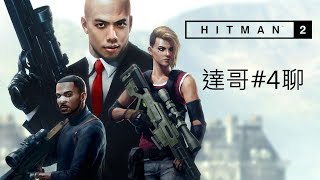 2018-12-6 爆機兄弟 達哥 FIFA 19 Hitman 2 聊 EP4