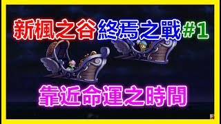 TMS【新楓之谷】Maplestory - 黑魔法師 - 終焉之戰 - 靠近命運之時間 ~ #1