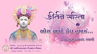 Ora Aavo Chhel Tamaru - Kirtan Sarita 2 | ઓરા આવો છેલ તમારું - કીર્તન સરિતા ૨ | Swaminarayan | SSDM