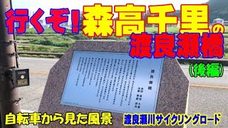 行くぞ！森高千里の『渡良瀬橋』 後編 (柴又から100km) 【自転車から見た風景】