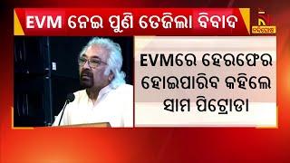 Sam Pitroda joins EVM debate, says it is possible to manipulate | Nandighosha TV