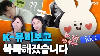 K-뮤비, 너 뭐 돼? 알고보니 재밌고 감동적이고 소름 돋고 난리 남(f.김일오)