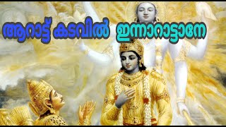 ആറാട്ട് കടവിൽ ഇന്നാറാട്ടാനേ | ARATTU KADAVIL |VARKALA JANARDHANA SWAMY