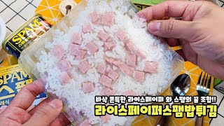 라이스페이퍼 스팸 밥튀김 만들어보세요 I 쫀득바삭 정말 맛있는 스팸의 새로운 간단 밥 요리