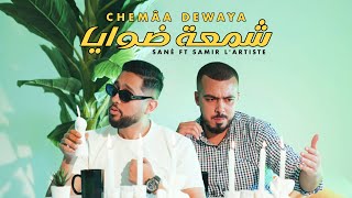 Sané - Chemâa Dewaya | شمعة ضوايا Ft @samirmarniche2308  ( official music vidéo )