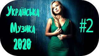 🇺🇦 Українська Музика 2020 - 2021 🎵 Українські Сучасні Пісні 2020 🎵 Нові Популярна Хіти 2020 #2