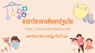 แนะนำสาขาการศึกษาปฐมวัย มหาวิทยาลัยราชภัฏเชียงใหม่|Early Childhood Education CMRU👩🏼‍🏫👧🏻