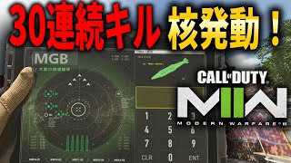 【CoD:MW2】30連続キル達成！隠しストリーク『MGB 核』発動！CoD:Modern Warfare 2