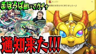 【モンスト】通知来た！これは新限定出るでしょ！まほろば狙いで激獣神祭をガチャる！