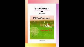 女声合唱のためのホームソングメドレー１（イギリス編）アニーローリー(SopranoⅡ- 1)【歌唱付き音取り練習用音源】