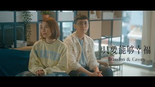 Brandon 布兰顿 \u0026 Cassey Soo -《只要能够幸福》 Official Music Video