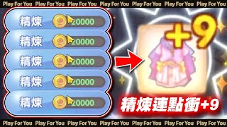 【ROX新世代的誕生】精煉連點衝+9！｜仙境傳說｜PFY玩給你看