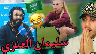 سليمان العنزي 😂🇸🇦🇸🇦 يتغزل فيها ولا هامه 😂😂✋🏻 (اكتر معلق ضحكني😂!)