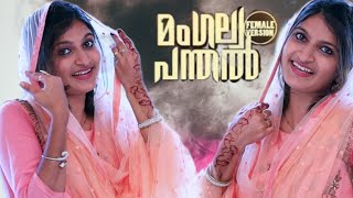 തകർപ്പൻ മാപ്പിളപ്പാട്ടുമായി മെഹറുന്നിസ്സ Mangalya Panthalil | Meharunnisa Nizam | New Mappila Songs