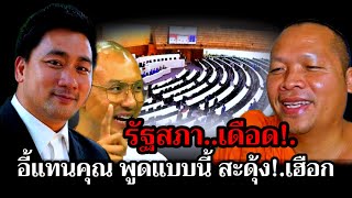 รัฐสภา เดือด!.อี้แทนคุณ พูดแบบนี้สะดุ้ง!.เฮือก #คนตื่นธรรม #อี้แทนคุณ