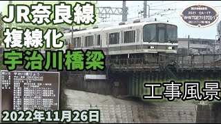 JR奈良線の複線化 宇治川橋梁周辺の工事風景 2022年11月26日