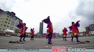 よさこい舞遊団 華舞姫 2019関門よさこい 第18回中国九州大会ハーバーデッキ