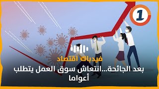 بعد الجائحة...انتعاش سوق العمل يتطلب أعواما