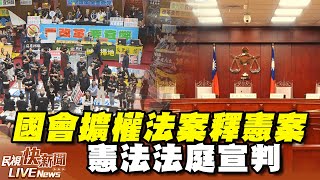 【LIVE】1025 全國關注！國會擴權法案釋憲案 憲法法庭宣判：總統國情報告答詢、反質詢、藐視國會罪、國會調查權裁罰、人事同意權、國會聽證權等條文違反權力分立原則即日起暫停適用｜民視快新聞｜