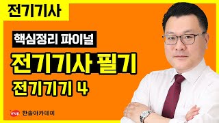 [전기기사 필기] 핵심정리 파이널 특강 - 전기기기 4