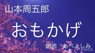 【朗読】山本周五郎「おもかげ」　朗読・あべよしみ