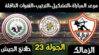 موعد مباراه الزمالك وطلائع الجيش القادمه (الجولة23)فى الدوري المصري الممتاز +التشكيل+الترتيب+القناة