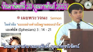 แบบอย่างคำอธิษฐานของเปาโล  นมัสการพระเจ้าวันอาทิตย์ที่ 28 ก พ  2021  ช่วงเทศนา