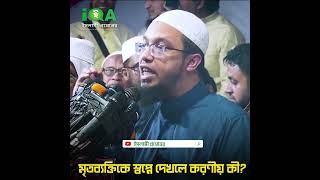 মৃত ব্যক্তিকে স্বপ্নে দেখলে করণীয় কী | মৃত ব্যক্তিকে স্বপ্নে দেখলে কি হয় | শায়খ আহমাদুল্লাহ #shorts