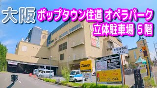 【駐車場動画】大阪 ポップタウン住道 オペラパーク 駐車場（立体駐車場 ５階）