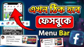 Fix Facebook Navigation Bar Down Problem | Facebook Menu Bar Problem Solve Facebook Menu Bar নিচেকেন