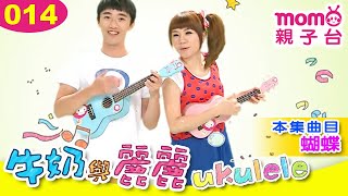 牛奶與麗麗：014【蝴蝶】烏克麗麗教學｜兒歌｜Ukulele｜樂譜｜如何彈烏克麗麗｜基礎彈唱示範｜和弦｜調音｜音樂演奏｜入門課程｜尤克里里【親子台｜官方HD】momokids