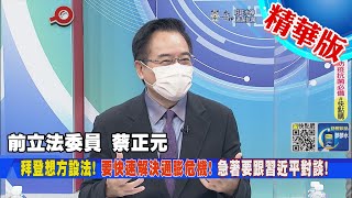 【頭條開講】習拜會拜登超被動!中國聽牌等自摸!拜登只求不放槍?美國澄清時間未定!北京老神在在!不在乎@頭條開講HeadlinesTalk  20220622