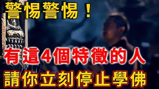 學佛後越來越不順，究竟是怎麼回事？這4個行為是罪魁禍首！ | 禪語