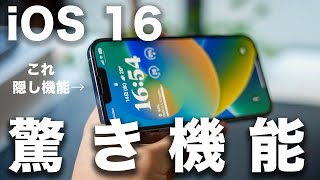 【10選+α】iOS16 本当に驚いた、知らないと損する便利な新機能