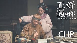 [ENG SUB] “年贵妃”身体抱恙以画传情，雍正见画感动落泪！【正好遇见你 Hi Producer】Clip21 张楠 孙伊涵 李小冉 | 文化传承现代都市剧 | 欢娱影视